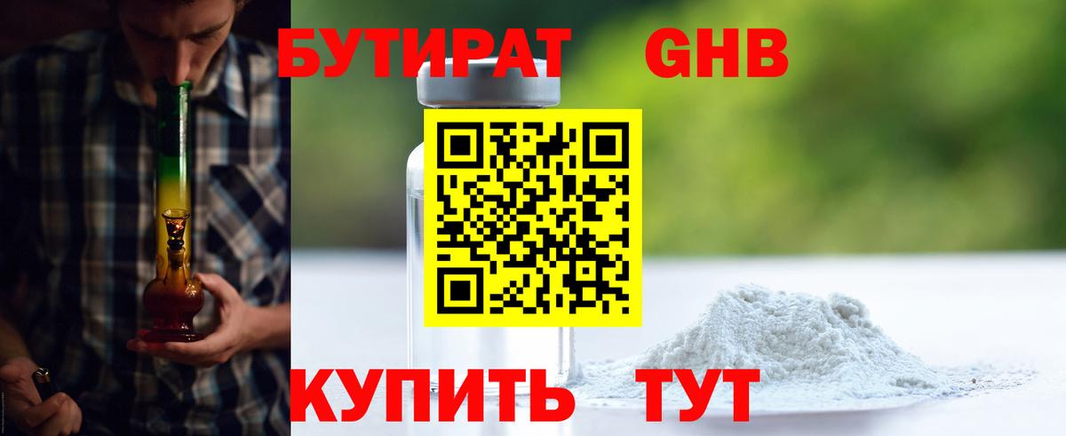 Бутират GHB Отрадное