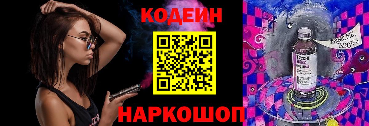 Кодеин Purple Drank Отрадное
